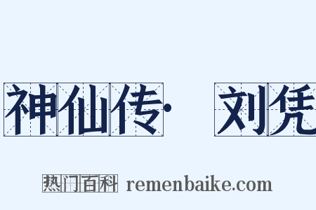 神仙传·刘凭是什么意思的图片